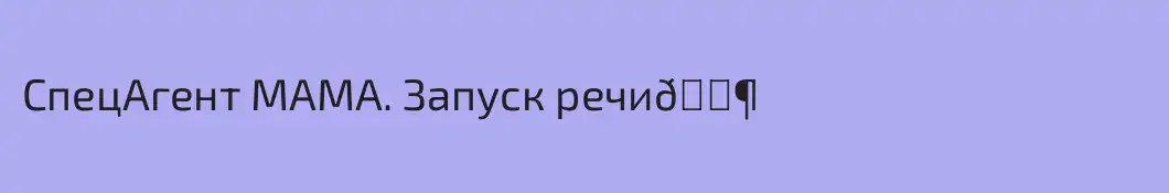 СпецАгент МАМА. Запуск речи👶